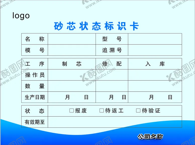 编号：48465602181842164395【酷图网】源文件下载-砂芯状态标识卡