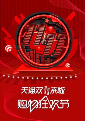 双11双十一海报