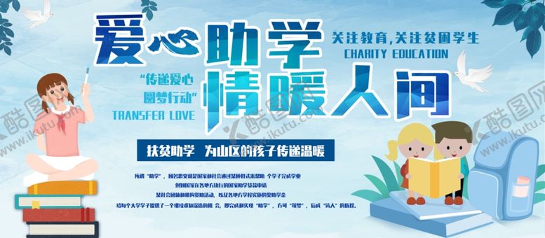 编号：22330805071502489689【酷图网】源文件下载-爱心助学