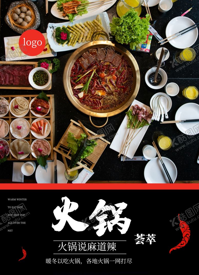 编号：21910610110721182737【酷图网】源文件下载-火锅海报