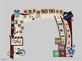 致8090年代青春回忆