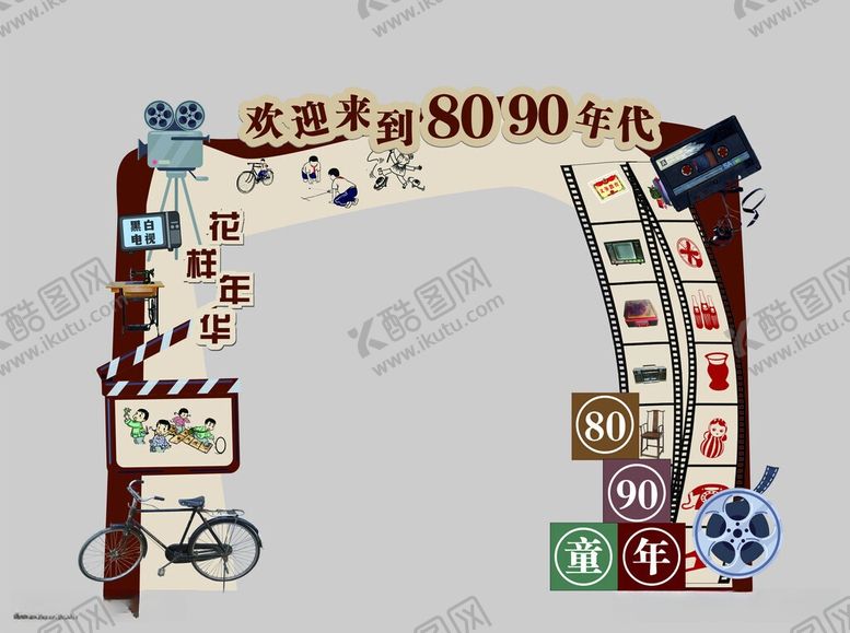 编号：95451006041944275443【酷图网】源文件下载-致8090年代青春回忆