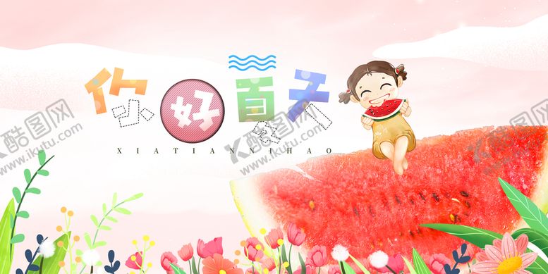 编号：56072909212219594286【酷图网】源文件下载-你好夏天宣传展板