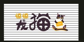 逗逗龙猫