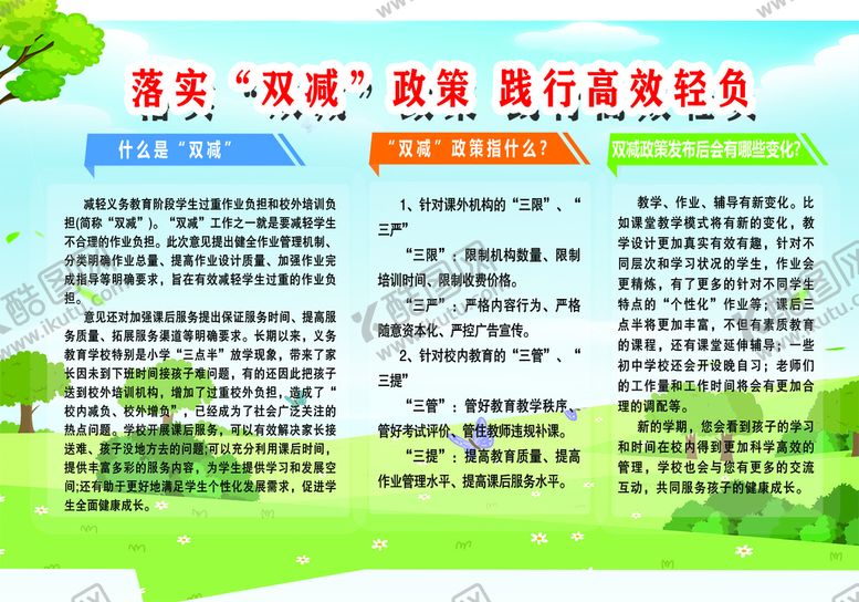 编号：28794309122330152059【酷图网】源文件下载-落实双减政策 践行高效减负