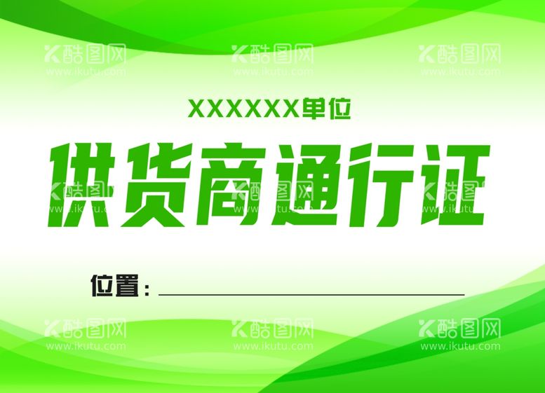 编号：41138612031407477520【酷图网】源文件下载-绿色工作证