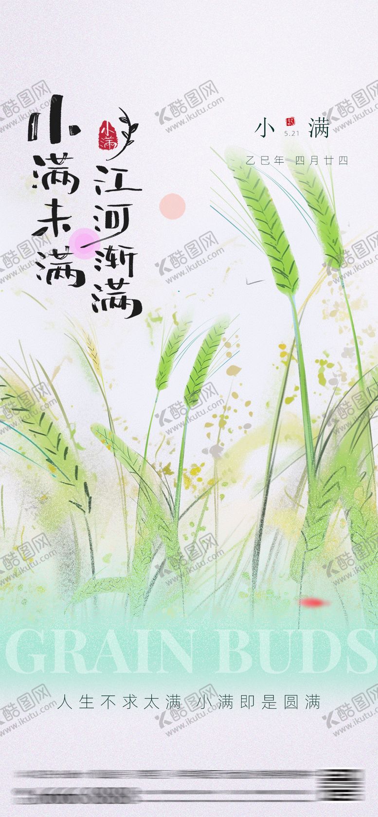编号：73142806142159396301【酷图网】源文件下载-小满二十四节气海报
