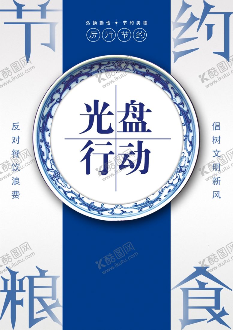 编号：43617011020710116659【酷图网】源文件下载-节约粮食光盘行动