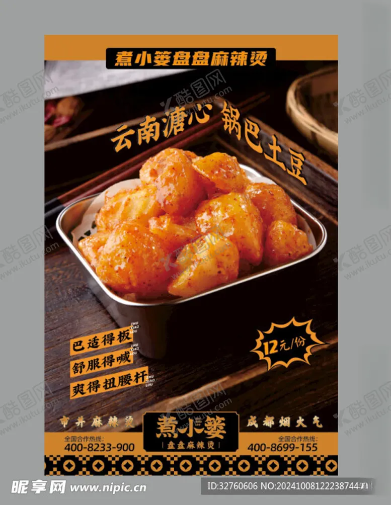 编号：28379302241231403759【酷图网】源文件下载-锅巴土豆