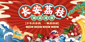 国潮荔枝宣传展板