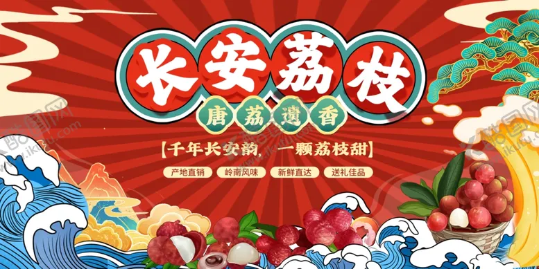 编号：38099305281018466931【酷图网】源文件下载-国潮荔枝宣传展板