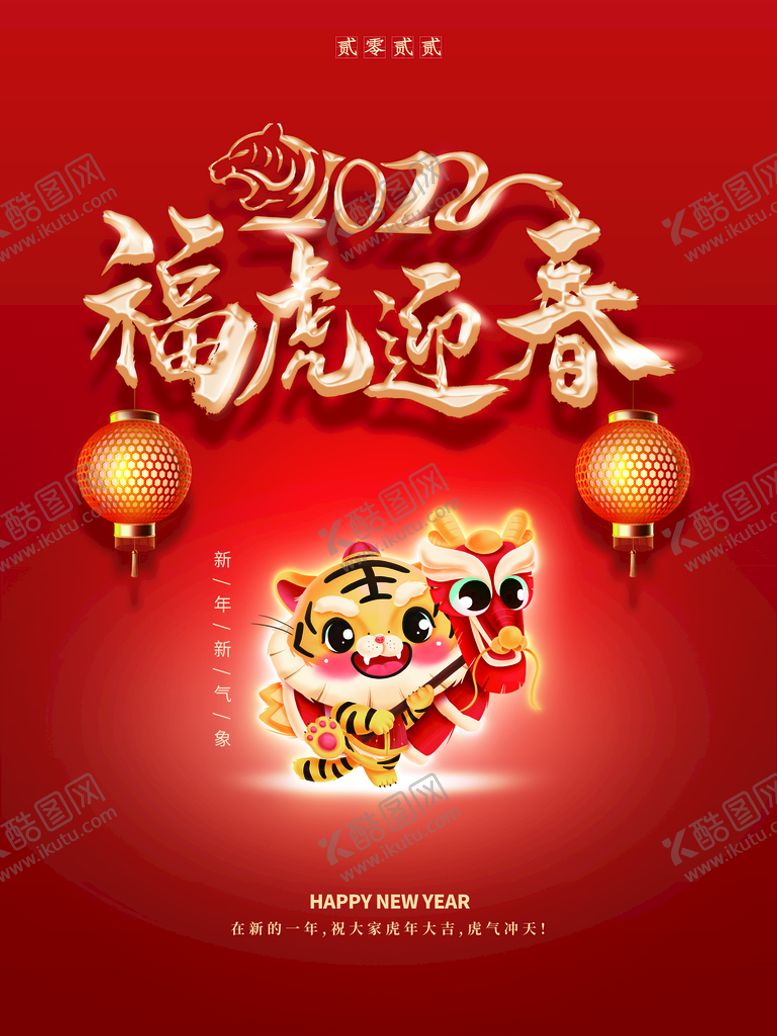 编号：42587009150555528904【酷图网】源文件下载-福虎迎春