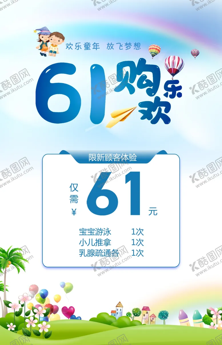 编号：97749406261247501492【酷图网】源文件下载-61儿童节海报