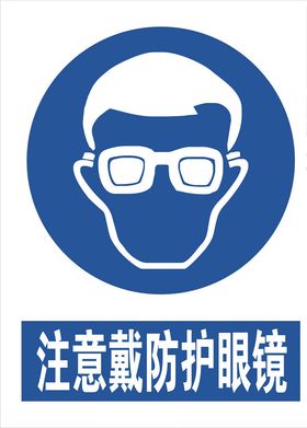 注意戴防护眼镜