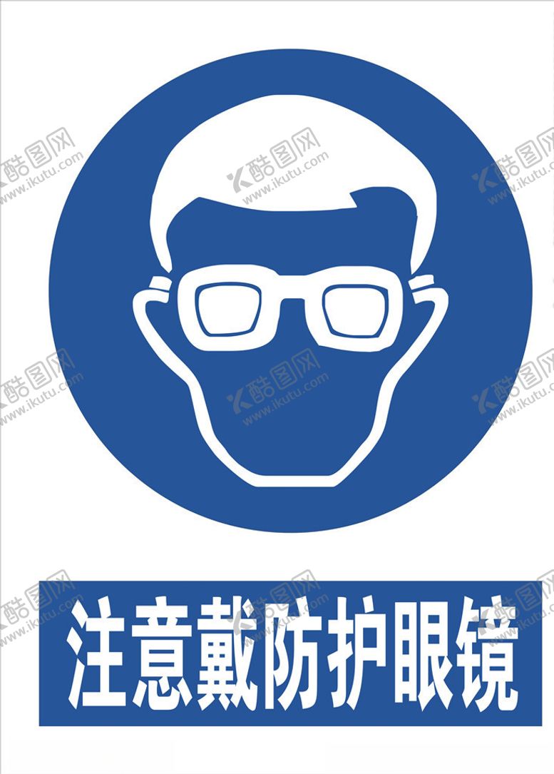 编号：77103210171622267496【酷图网】源文件下载-注意戴防护眼镜