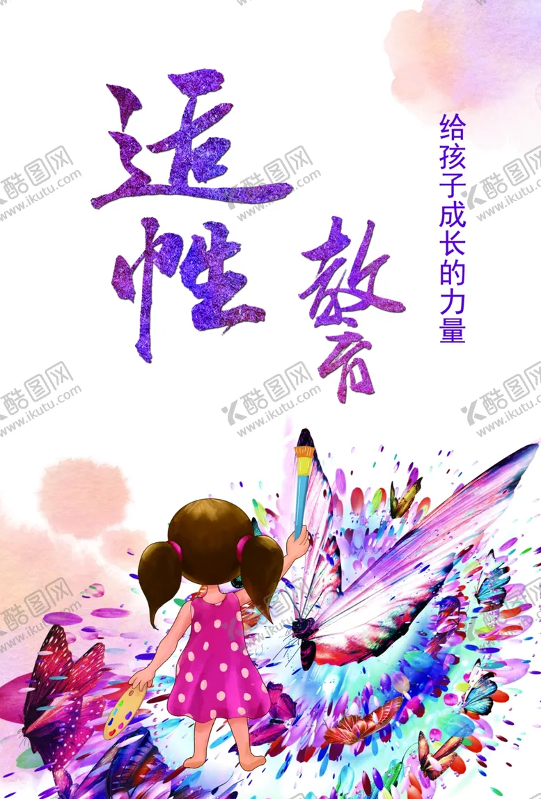 编号：49864612230639567781【酷图网】源文件下载-适性教育