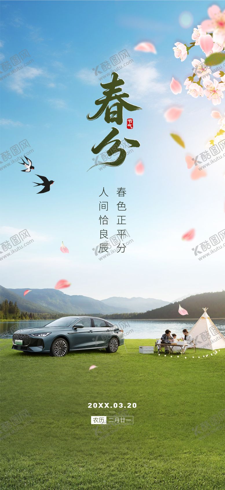 编号：94240402190208242600【酷图网】源文件下载-春分节气海报