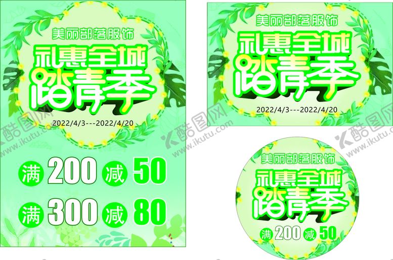编号：68370910212340428706【酷图网】源文件下载-礼惠全城 踏青季