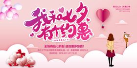七夕情人节促销海报