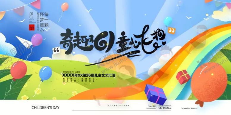 编号：99679206291738298177【酷图网】源文件下载-奇趣61童心飞扬六一儿童节展板