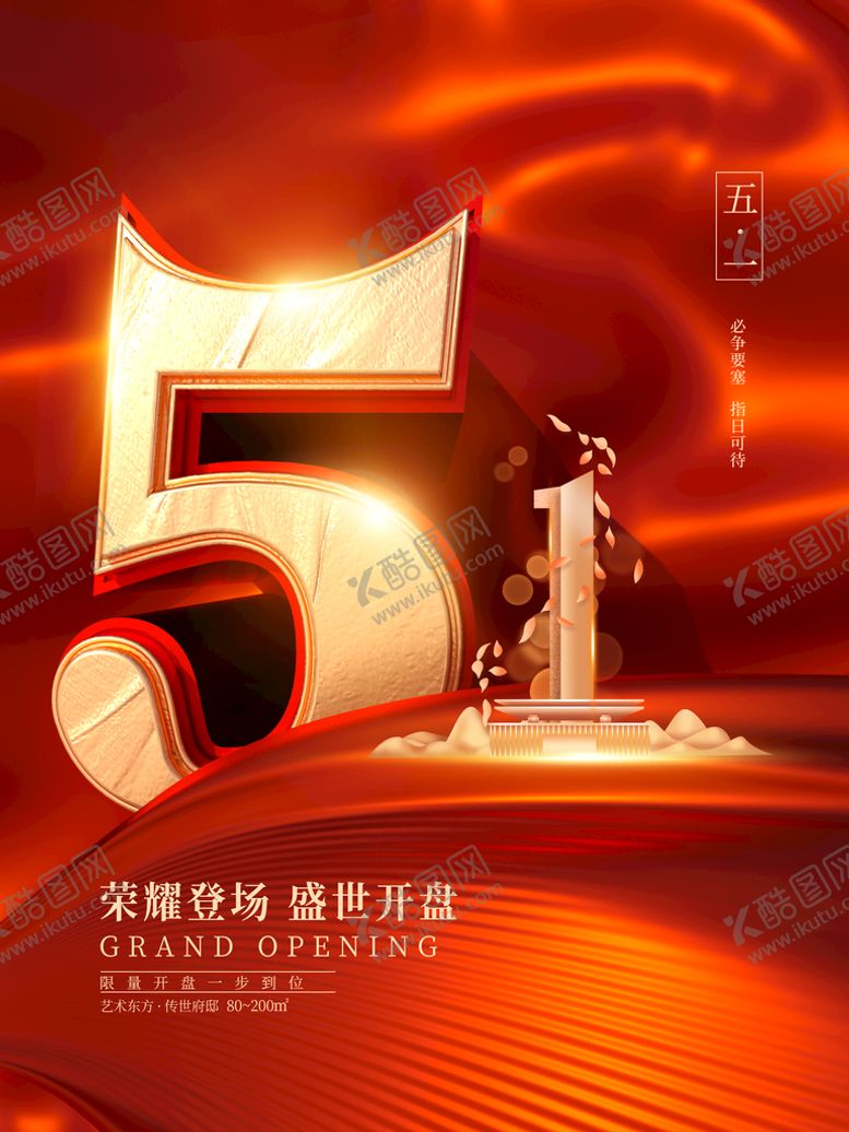 编号：96452009180914168706【酷图网】源文件下载-五一 