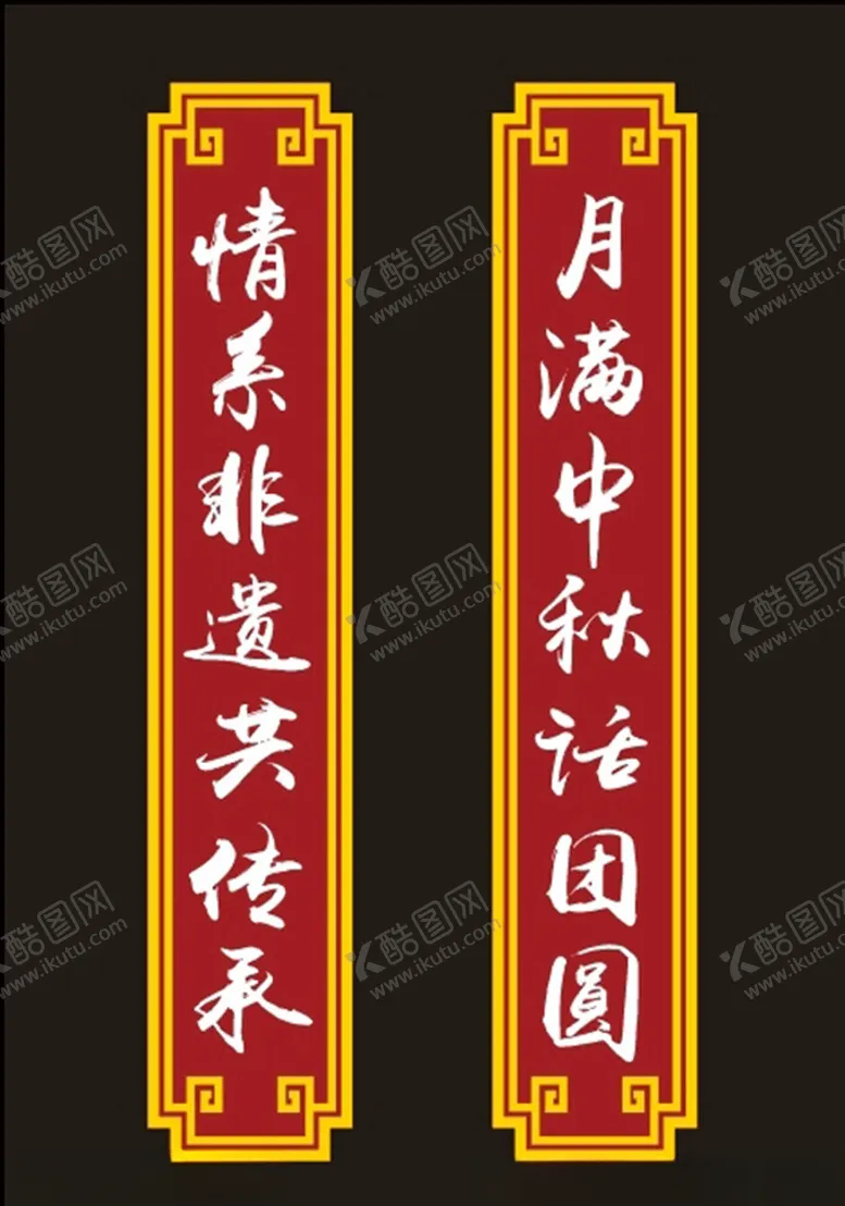 编号：29226301122325001575【酷图网】源文件下载-对联矢量