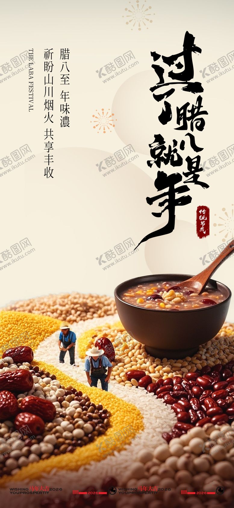 编号：34308801120202193908【酷图网】源文件下载-腊八意境海报