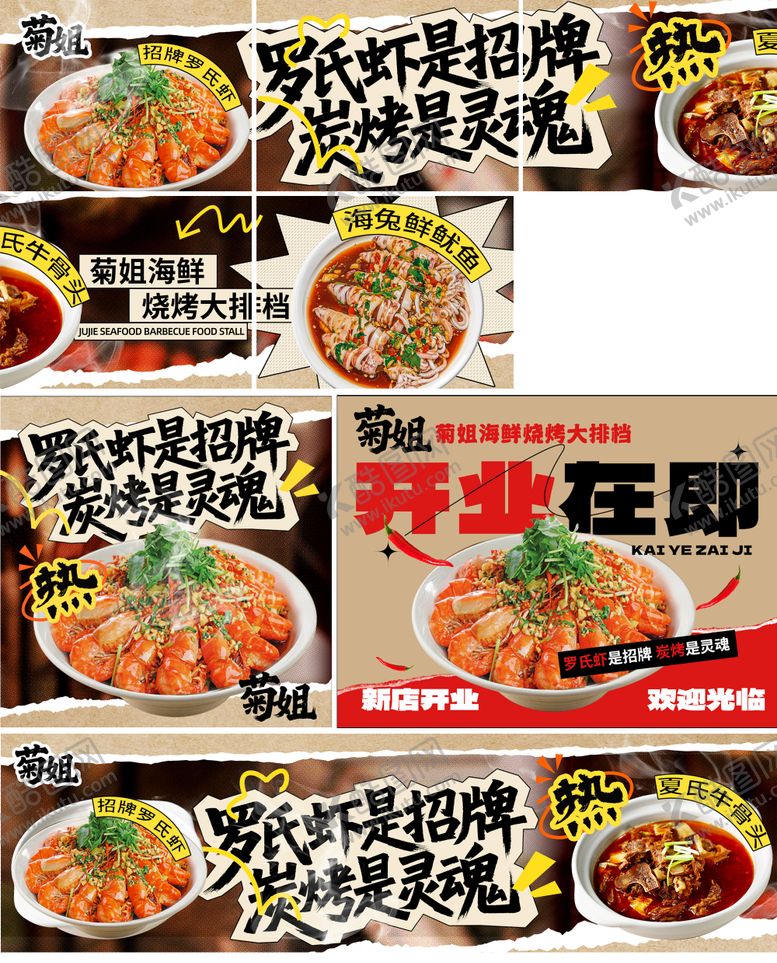 编号：66482811040034399981【酷图网】源文件下载-海鲜烧烤五连图