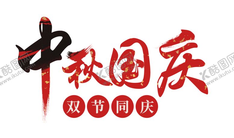 编号：25293706271647568574【酷图网】源文件下载-中秋国庆素材