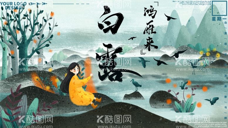 编号：12801003171415112519【酷图网】源文件下载-白露