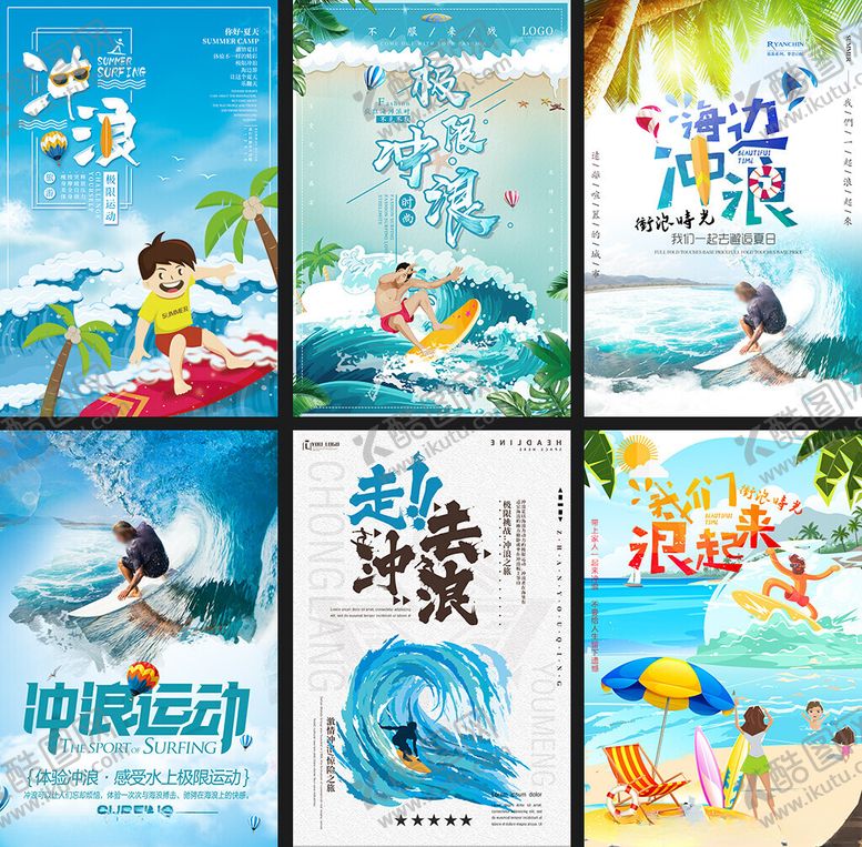 编号：57633909211733037830【酷图网】源文件下载-冲浪海报