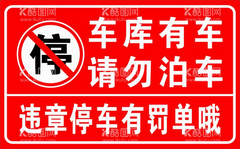 编号：88526612261128073484【酷图网】源文件下载-请勿泊车