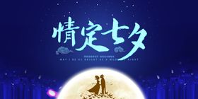 七夕传统节日促销活动宣传展板