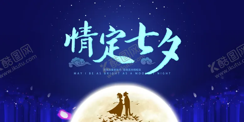 编号：11817107062034067818【酷图网】源文件下载-七夕传统节日活动促销宣传展板