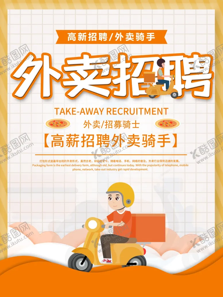 编号：88241504271655309890【酷图网】源文件下载-外卖骑手招聘