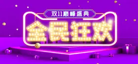 双十一海报11展板砸金蛋来了