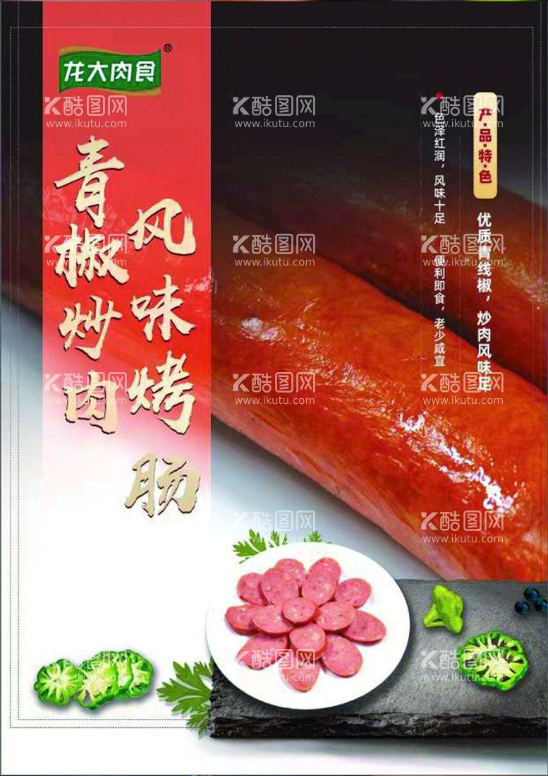 编号：58917609140257305764【酷图网】源文件下载-龙大肉食  虎皮烧肉