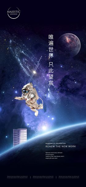 地产星空科幻海报