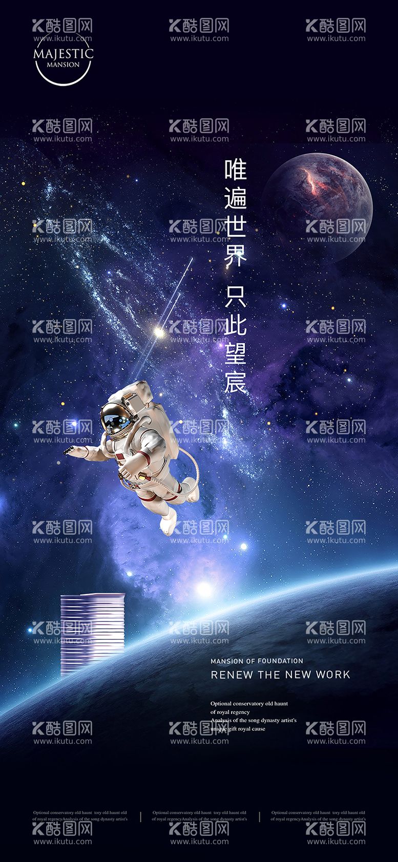 编号：17888812021744156426【酷图网】源文件下载-地产星空科幻海报