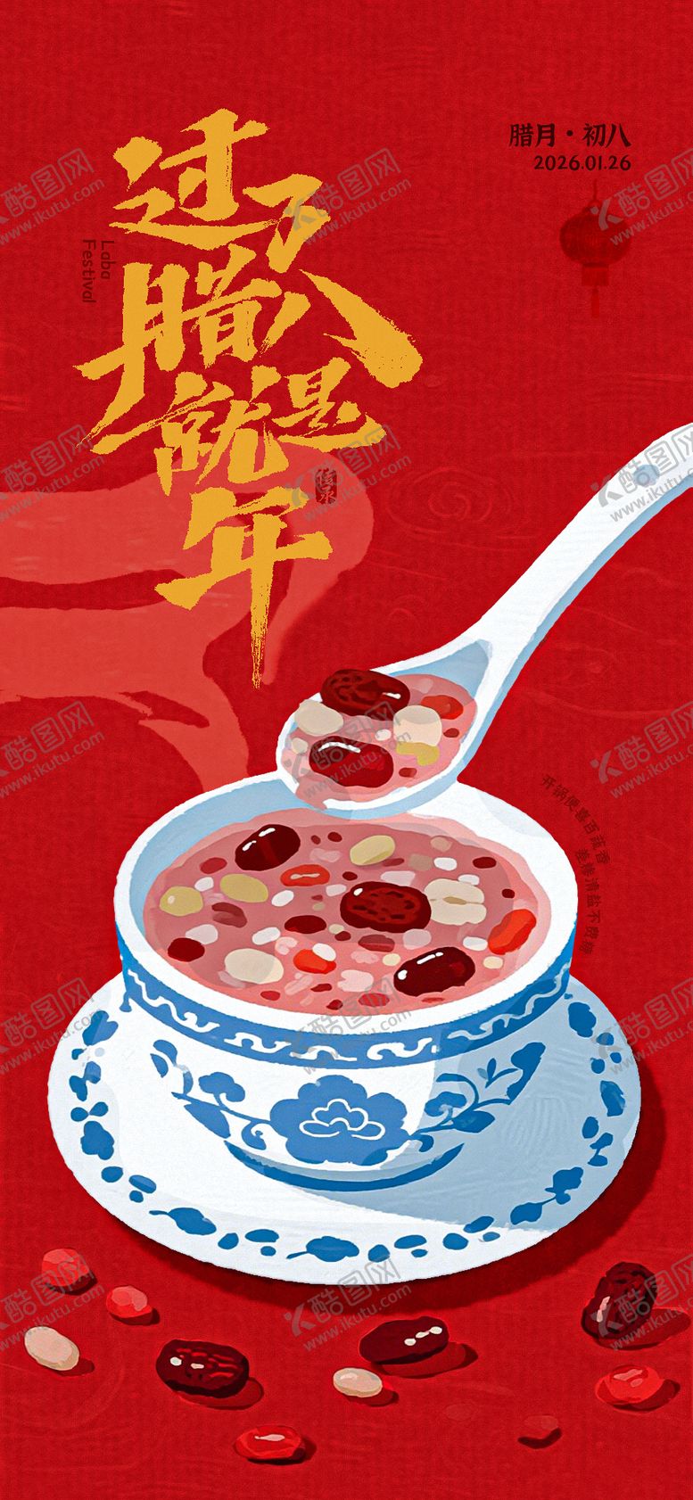 编号：47447501120201411959【酷图网】源文件下载-腊八节日海报