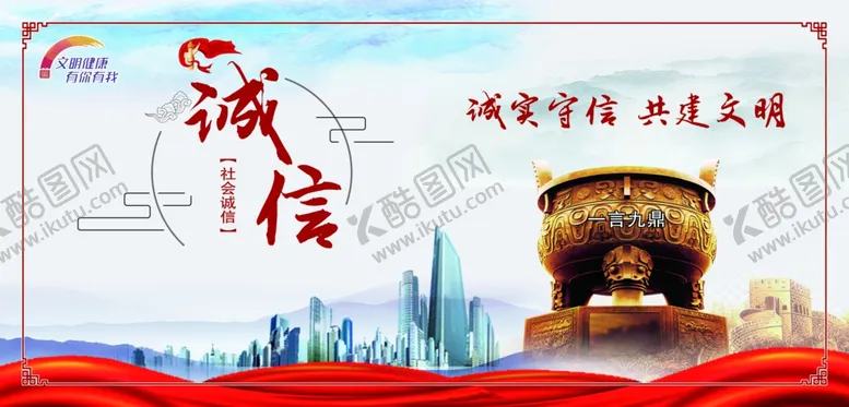 编号：19997306231941547337【酷图网】源文件下载-文明健康讲诚信金鼎
