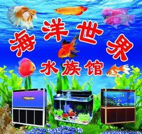 海洋世界海鲜