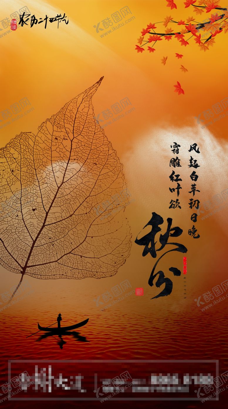 编号：78660212011226548183【酷图网】源文件下载-秋分海报