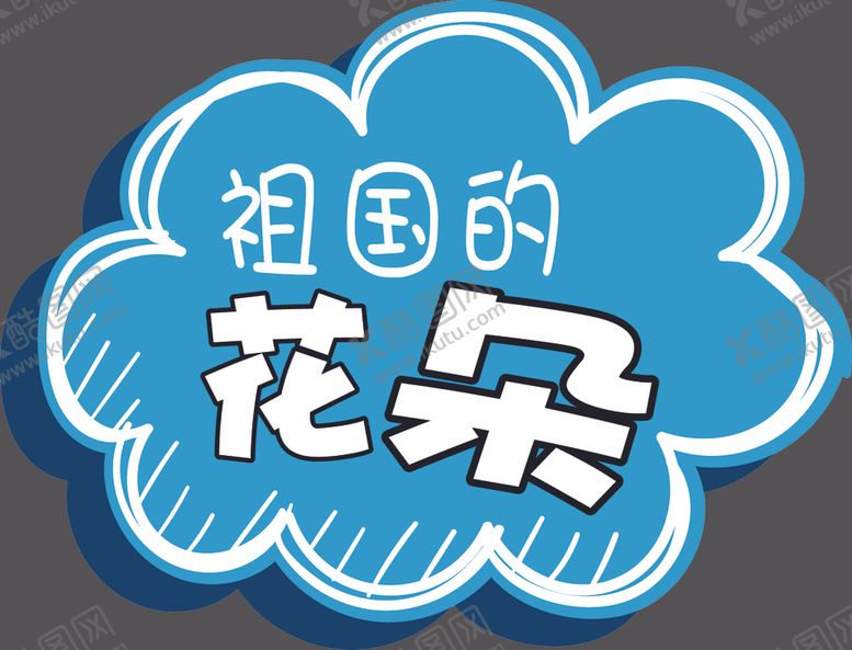 编号：57308109190339294816【酷图网】源文件下载-手举牌