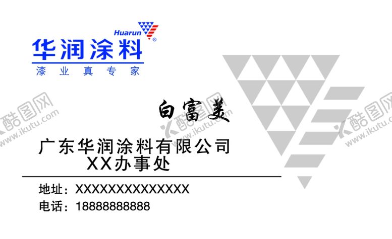 编号：95793106291345389184【酷图网】源文件下载-华润涂料名片