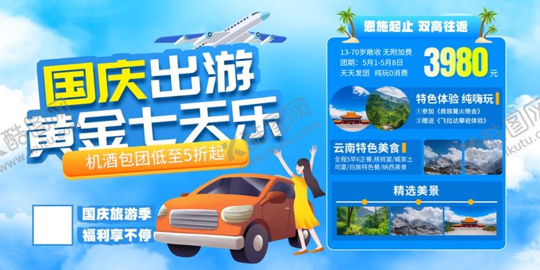 编号：73575410152005523113【酷图网】源文件下载-国庆出游黄金七天乐海报