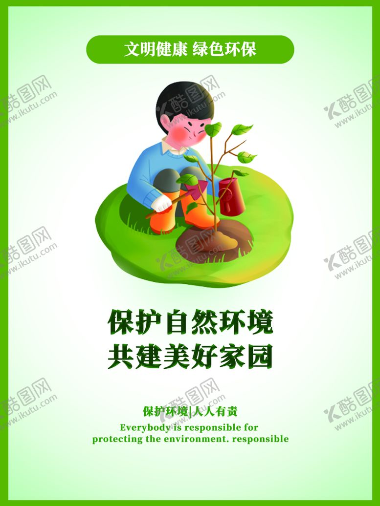 编号：53281910030912436247【酷图网】源文件下载-保护环境绿色环保公益广告