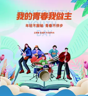 校园文化海报我的青春我做主