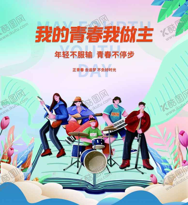 编号：69291601192335553072【酷图网】源文件下载-校园文化海报我的青春我做主