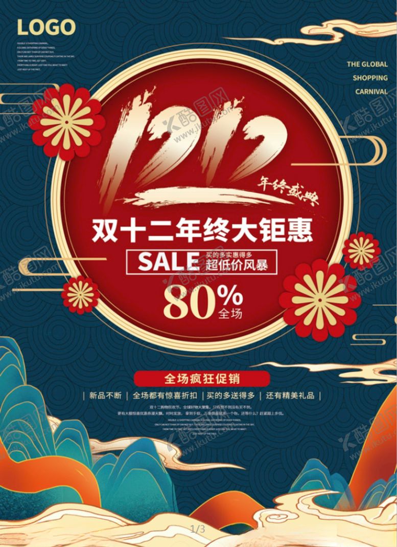 编号：96609805071059492994【酷图网】源文件下载-双12国潮中国风促销DM单